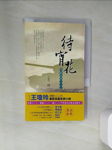 【書寶二手書T9／一般小說_UV2】待宵花：阿祿叔的八二三_王瓊玲