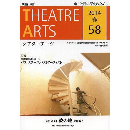 本/雑誌]/シアターアーツ 演劇批評誌 58(2014春)/AICT(国際演劇評論家