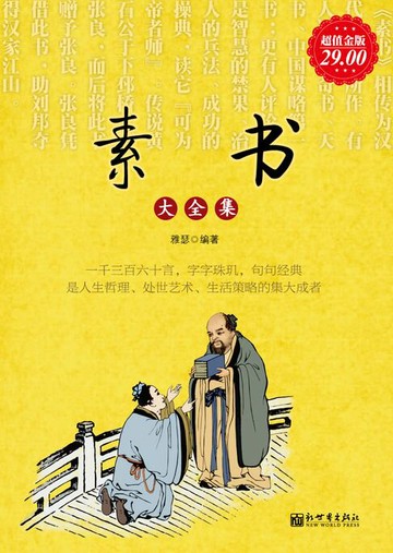 【電子書】素书（大全集）