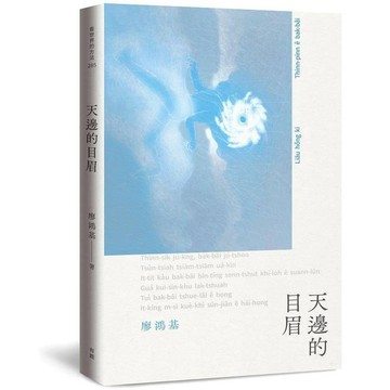 <全新>有鹿(紅螞蟻)出版 文學【天邊的目眉(廖鴻基)】(2025年5月)(9786267603307)