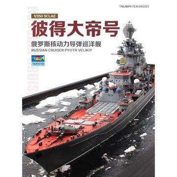 3G模型 小號手拼裝艦船 04522 彼得大帝號導彈巡洋艦 1/350