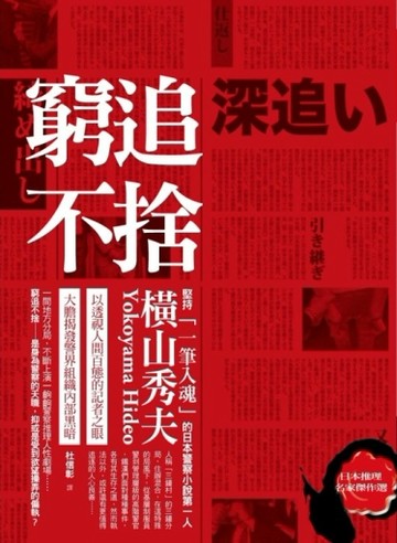 窮追不捨[二手書_良好]