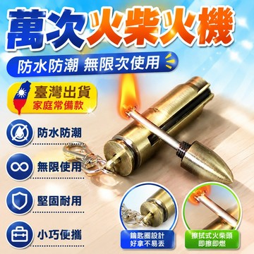 🔥臺灣出貨12H🔥萬次火柴煤油打火機防水防潮無限次一輩子用不完的火柴火機送男友hhfoof