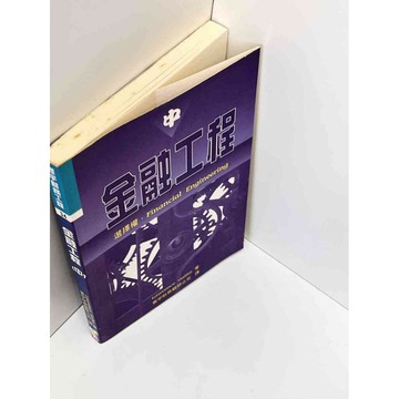 【雷根360免運】【送贈品】【大衛360免運】【送贈品】【7成新】金融工程(中)  #九成新【P-D1609】