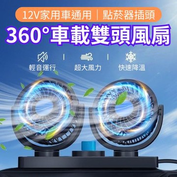 【CHYUNYAO】360度車載雙頭循環風扇12v