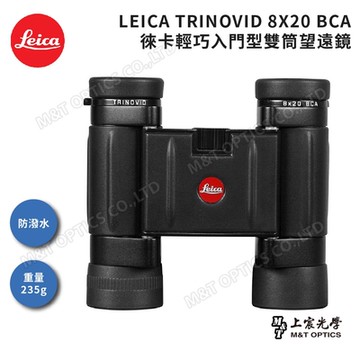 LEICA TRINOVID 8X20 BCA 徠卡輕巧型高階望遠鏡