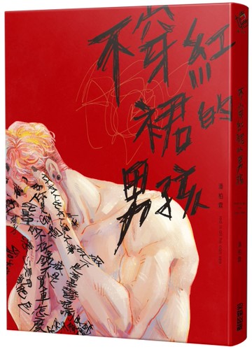 不穿紅裙的男孩[二手書_全新]
