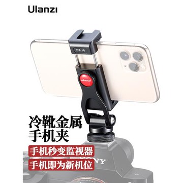 Ulanzi優籃子 ST-10熱靴手機夾相機手機固定支架鋁合金屬微單反攝影像監視器顯示屏橫豎調節冷靴拍攝固定夾子
