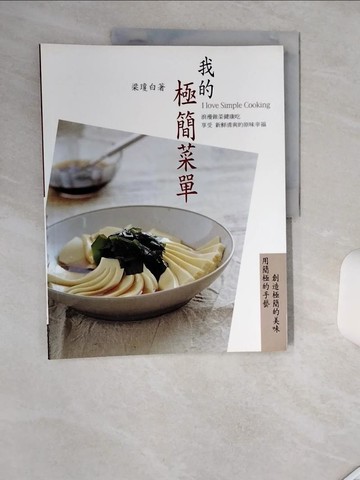 【書寶二手書T8／餐飲_SHU】我的極簡菜單_梁瓊白