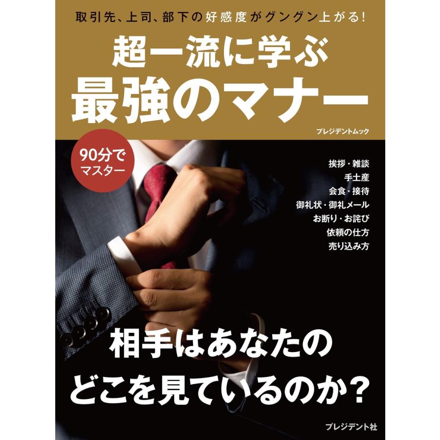 超一流に学ぶ最強のマナー 取引先,上司,部下の好感度がグングン上がる 90分でマスター