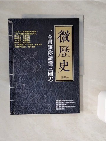 【書寶二手書T8／歷史_ZVI】微歷史：一本書讓你讀懂三國志_江輝