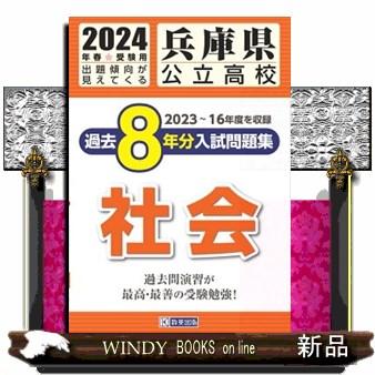 兵庫県公立高校過去8年分入 社会