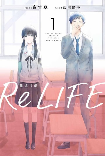 【電子書】ReLIFE重返17歲(01)