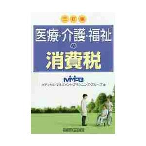 医療・介護・福祉の消費税