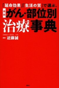  近藤誠 (医師)   「延命効果」「生活の質」で選ぶ。最新がん・部位別治療事典