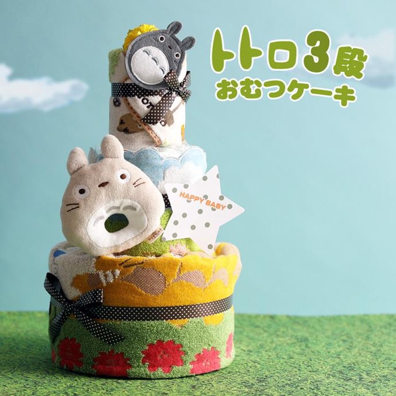 おむつケーキ となりのトトロ 出産祝い 名前入り 3段 オムツ