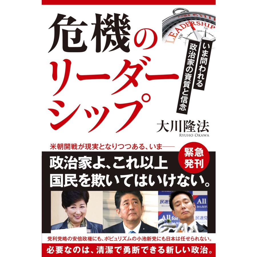 危機のリーダーシップ いま問われる政治家の資質と信念