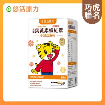 【悠活原力】巧虎聯名小悠活兒童葉黃素+蝦紅素咀嚼錠(60錠/瓶)