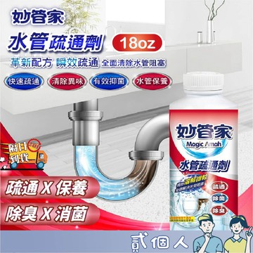 台灣現貨 妙管家 水管疏通劑 18oz馬桶疏通劑 排水堵塞 排水堵塞 水管堵塞 清潔 堵塞 馬桶 水管通樂