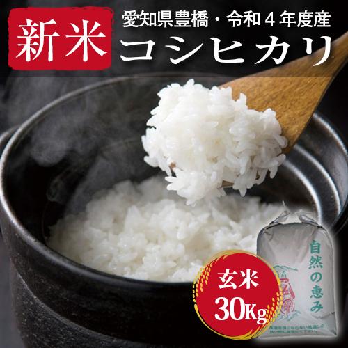 コシヒカリ・30kg まとめ買い（節減対象農薬6割減・玄米）