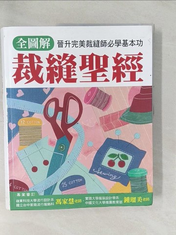 【書寶二手書T1／美工_YZH】全圖解裁縫聖經：晉升完美裁縫師必學基本功_Boutique-sha、馮家慧、鍾(王留)美/審訂