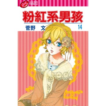 粉紅系男孩 (14)_Readmoo 讀墨電子書