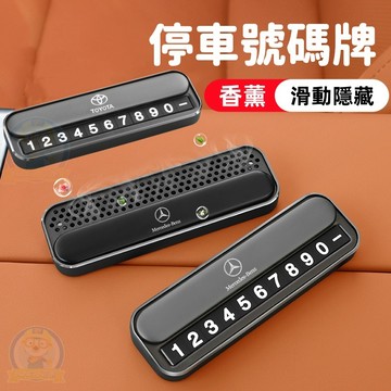 【新款🔥送5組高清數字】臨時停車牌 手機電話挪車號碼牌 車載香薰多功能移車牌 高檔合金電話牌 臨時停車電話牌 停車號碼牌