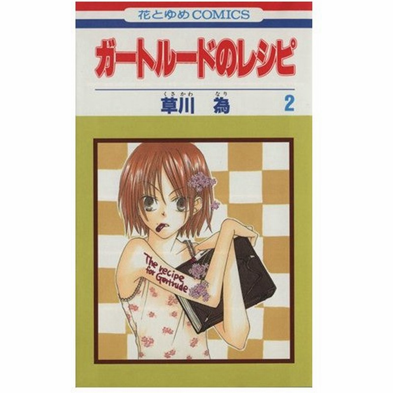 ガートルードのレシピ ２ 花とゆめｃ 草川為 著者 通販 Lineポイント最大0 5 Get Lineショッピング