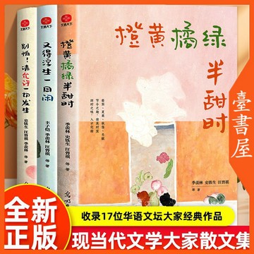【臺書屋】 橙黃橘綠半甜時 100%正品 簡體中文 又得浮生一日閒  別怕請允許一切發售 名家經典 簡體中文