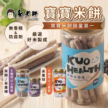 郭老師寶寶米餅/米果棒 嬰兒米餅 寶寶副食品