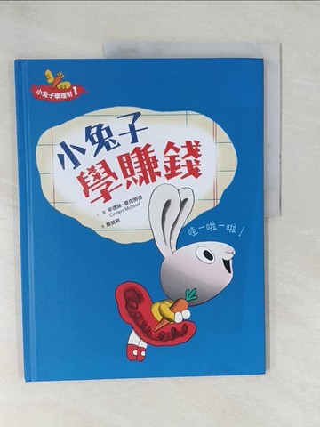 【書寶二手書T1／少年童書_YZH】小兔子學理財. 1. , 小兔子學賺錢_辛德斯.麥克勞德(Cinders McLeod)文.圖; 顏銘新譯