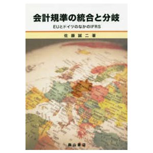 会計規準の統合と分岐―ＥＵとドイツのなかのＩＦＲＳ