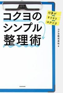 仕事がサクサクはかどる コクヨのシンプル整理術