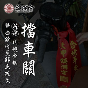 【鎮瀾宮】擋車關消災解厄交通安全祈福儀式消災解厄車關祈福｜交通安全加持｜代燒金紙