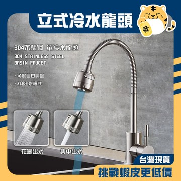 🚚蝦店隔日速達🔥304不鏽鋼 單冷水萬向龍頭 單孔面盆龍頭 單孔龍頭 面盆龍頭 立式龍頭 萬向龍頭 水龍頭 龍頭