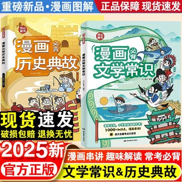 【墨香書苑】2025漫畵必背文學常識 小學初中高中通用漫畵版 語文基礎知識大全 簡體中文