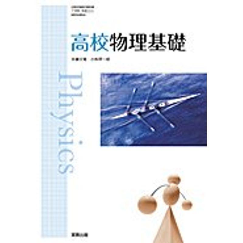 物基304 高校物理基礎 文部省検定教科書