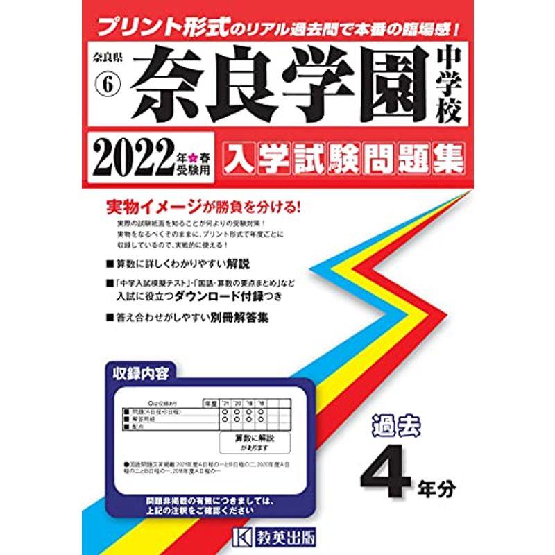 奈良学園中学校過去入学試験問題集2022年春受験用(実物に近いリアルな紙面のプリント形式過去問) (奈良県中学校過去入試問題集)