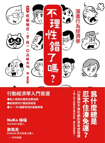 【電子書】漫畫行為經濟學　不理性錯了嗎？