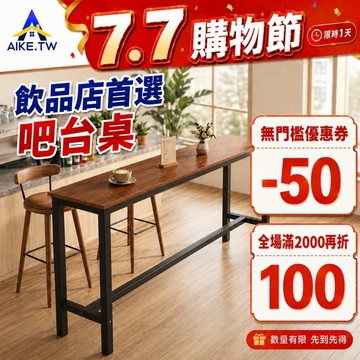 【開店必備】AIKE 吧檯桌 餐桌 吧台桌 長條桌 窄長桌 高腳桌 餐桌椅 吧檯椅 復古實木 長條吧臺桌 家用咖啡廳桌子