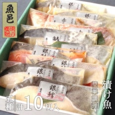 魚邑 漬け魚5種10枚