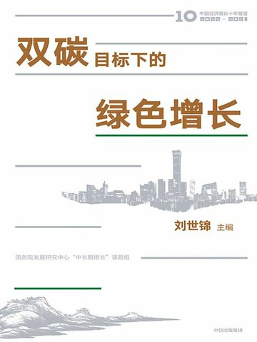 【電子書】双碳目标下的绿色增长