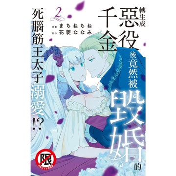 轉生成惡役千金後竟然被毀婚的死腦筋王太子溺愛!?(2)