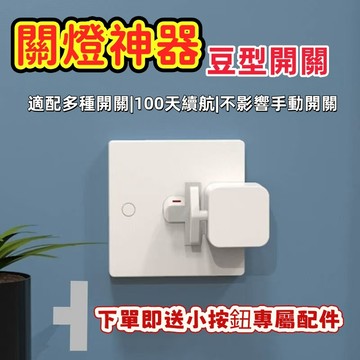 臺中出貨+關燈神器 傳統開關 智能關燈 懶人開關 開關燈 懶人關燈 遙控關燈 關燈神器 遙控開關燈 懶人神器