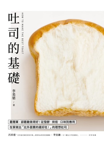 【電子書】吐司的基礎
