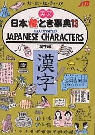 英文日本絵とき事典 13 ＪＴＢ海外ガイドブック編集部