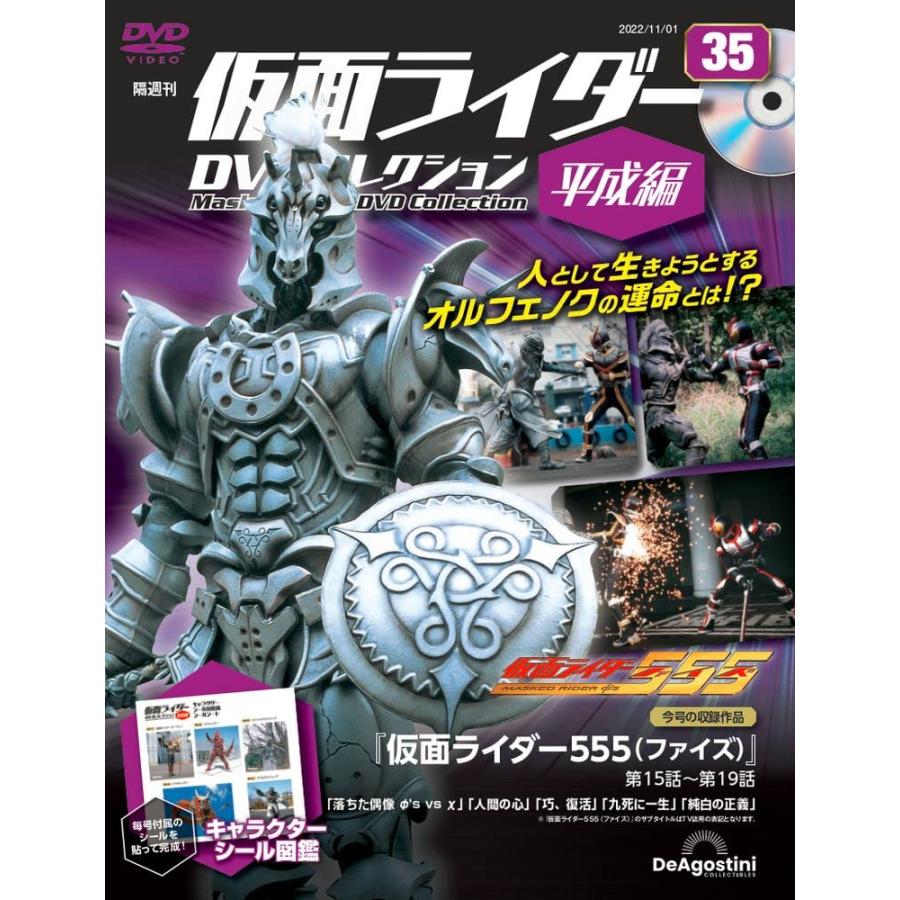 仮面ライダーDVDコレクション平成編 35号 (仮面ライダー555 第15話〜第19話) [分冊百科] (DVD・シール付)