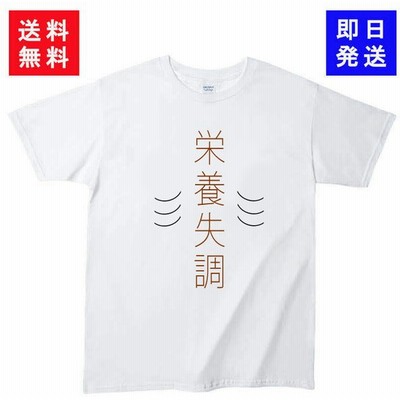 おもしろtシャツの通販 21 505件の検索結果 Lineショッピング