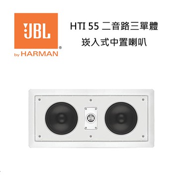 Jbl 美國hti 55 二音路三單體崁入式中置喇叭 台灣英大公司貨 Yahoo奇摩超級商城 Line購物