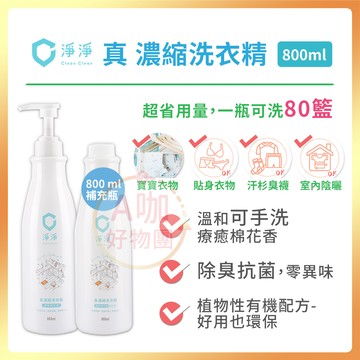 [台灣正品現貨][10倍蝦幣] 淨淨 真濃縮洗衣精 嬰兒洗衣精 寶寶洗衣精 抗菌洗衣精 濃縮洗衣精 洗衣精 clean